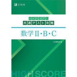 ハイスコア！共通テスト攻略　数学Ⅱ・Ｂ・C [単行本]