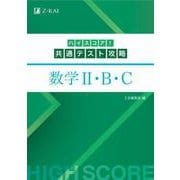 ハイスコア！共通テスト攻略　数学Ⅱ・Ｂ・C [単行本]