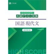 ハイスコア！共通テスト攻略　国語　現代文　改訂第２版 改訂第２版 [単行本]