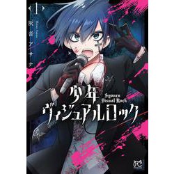 少年ヴィジュアルロック　1<1>(プリンセス・コミックス) [コミック]