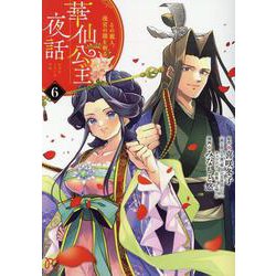 華仙公主夜話　その麗人、後宮の闇を斬る　6<6>(プリンセス・コミックス) [コミック]