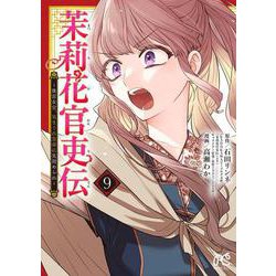 茉莉花官吏伝　～後宮女官、気まぐれ皇帝に見初められ～　9<9>(プリンセス・コミックス) [コミック]