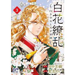 白花繚乱　―白き少女と天才軍師―　3<3>(プリンセス・コミックス) [コミック]