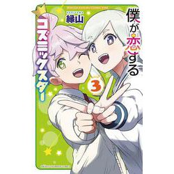 僕が恋するコズミックスター　3<3>(少年チャンピオン・コミックス) [コミック]