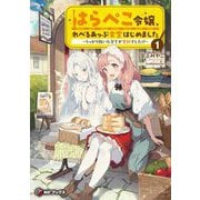 はらぺこ令嬢、れべるあっぷ食堂はじめました―うっかり抜いた包丁が聖剣でした!?〈1〉(MFブックス) [単行本]