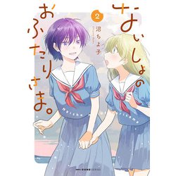 ないしょのおふたりさま。　2<2>(MFC キューンシリーズ) [コミック]