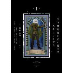 天才魔術師を弟に持つと人生はこうなる〈1〉 [単行本]