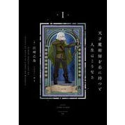 天才魔術師を弟に持つと人生はこうなる〈1〉 [単行本]