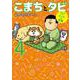まめきちまめこニートの日常 こまちとタビ４<4> [単行本]