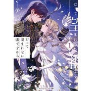 だって望まれない番ですから〈1〉(メディアワークス文庫) [文庫]