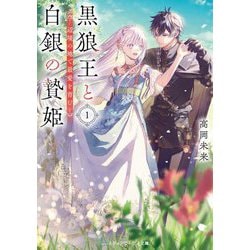 黒狼王と白銀の贄姫〈1〉―辺境の地で最愛を育む(メディアワークス文庫) [文庫]