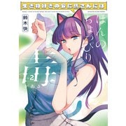 生き物好きの安仁馬さんにはほんのちょっぴり毒がある ２<2>(電撃コミックスＮＥＸＴ) [コミック]