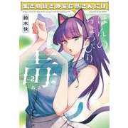 生き物好きの安仁馬さんにはほんのちょっぴり毒がある ２<2>(電撃コミックスＮＥＸＴ) [コミック]