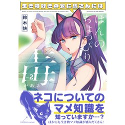 生き物好きの安仁馬さんにはほんのちょっぴり毒がある ２<2>(電撃 