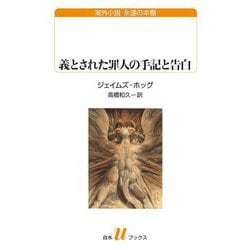 義とされた罪人の手記と告白(白水Uブックス―海外小説永遠の本棚) [新書]