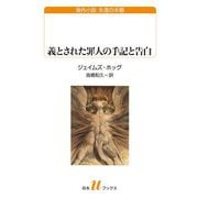 義とされた罪人の手記と告白(白水Uブックス―海外小説永遠の本棚) [新書]