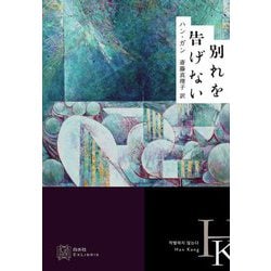 別れを告げない(エクス・リブリス) [単行本]