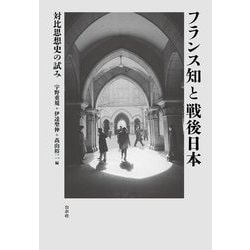 フランス知と戦後日本―対比思想史の試み [単行本]