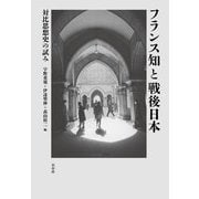 フランス知と戦後日本―対比思想史の試み [単行本]