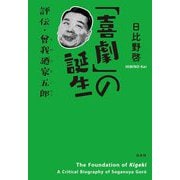 「喜劇」の誕生―評伝・曾我廼家五郎 [単行本]