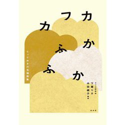 カフカふかふか―とっておきの名場面集 [単行本]