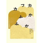 カフカふかふか―とっておきの名場面集 [単行本]