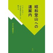昭和登山への道案内―ベストセラー「日本登山大系」を旅する [全集叢書]