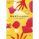 手はポケットのなか―コーダとして生きること [単行本]