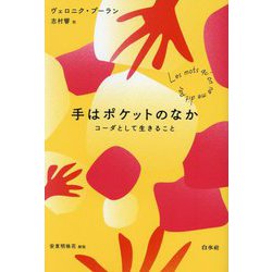 手はポケットのなか―コーダとして生きること [単行本]