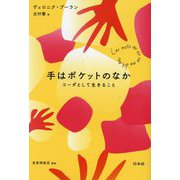手はポケットのなか―コーダとして生きること [単行本]