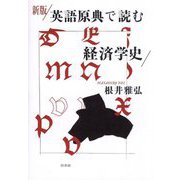 英語原典で読む経済学史 新版 [単行本]