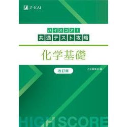 ハイスコア！共通テスト攻略　化学基礎　改訂版 改訂版 [単行本]