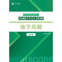ハイスコア！共通テスト攻略　地学基礎　改訂版 改訂版 [単行本]