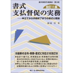書式支払督促の実務―申立てから手続終了までの書式と理論 全訂11版 (裁判事務手続講座〈第5巻〉) [全集叢書]