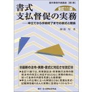 書式支払督促の実務―申立てから手続終了までの書式と理論 全訂11版 (裁判事務手続講座〈第5巻〉) [全集叢書]