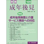 実践　成年後見　No.109 [単行本]