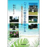 ハワイの歴史を散歩する―歴史でたどるホノルルの街 [単行本]