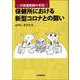 保健所における新型コロナとの闘い―行政薬剤師の手記 [単行本]