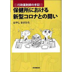 保健所における新型コロナとの闘い―行政薬剤師の手記 [単行本]