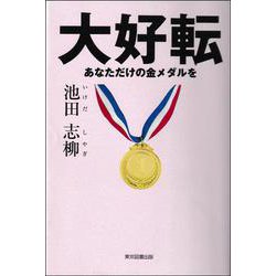 大好転―あなただけの金メダルを [単行本]