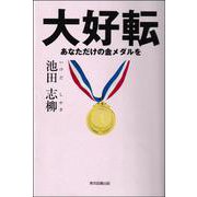 大好転―あなただけの金メダルを [単行本]