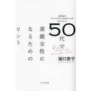 50代で素敵女性になるためのヒント―元CAのキャリアコンサルタントがアドバイス [単行本]