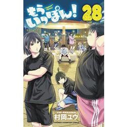 もういっぽん！　28<28>(少年チャンピオン・コミックス) [コミック]