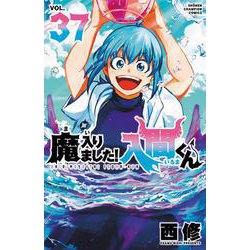 魔入りました！入間くん　37<37>(少年チャンピオン・コミックス) [コミック]