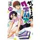 ヤンキーＪＫクズハナちゃん　21<21>(少年チャンピオン・コミックス) [コミック]