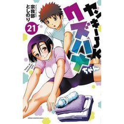 ヤンキーＪＫクズハナちゃん　21<21>(少年チャンピオン・コミックス) [コミック]