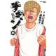 チキン　「ドロップ」前夜の物語　41<41>(少年チャンピオン・コミックス) [コミック]