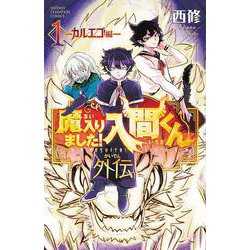魔入りました！入間くん外伝　―カルエゴ編―　1<1>(少年チャンピオン・コミックス) [コミック]