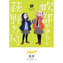 吹部やめたい萩野さん　3<3>(少年チャンピオン・コミックス) [コミック]