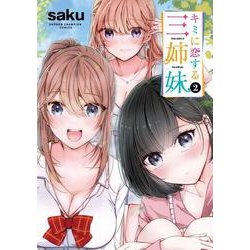 キミに恋する三姉妹　2<2>(少年チャンピオン・コミックス) [コミック]